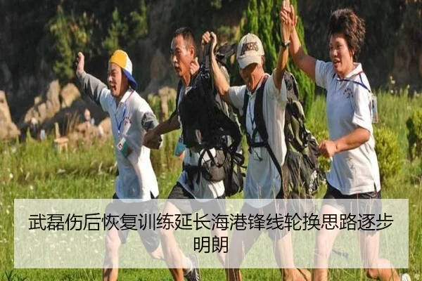 武磊伤后恢复训练延长海港锋线轮换思路逐步明朗